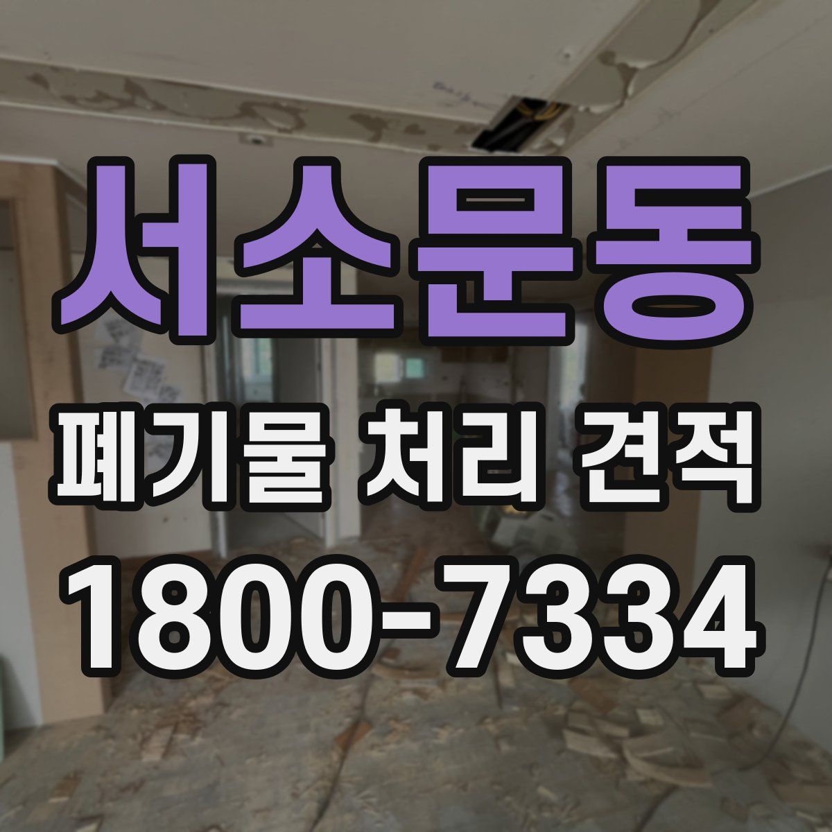 서소문동 폐기물 처리 견적