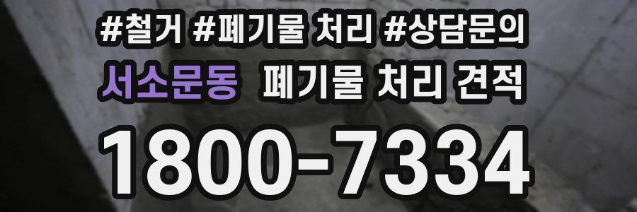 서소문동 폐기물 처리 견적
