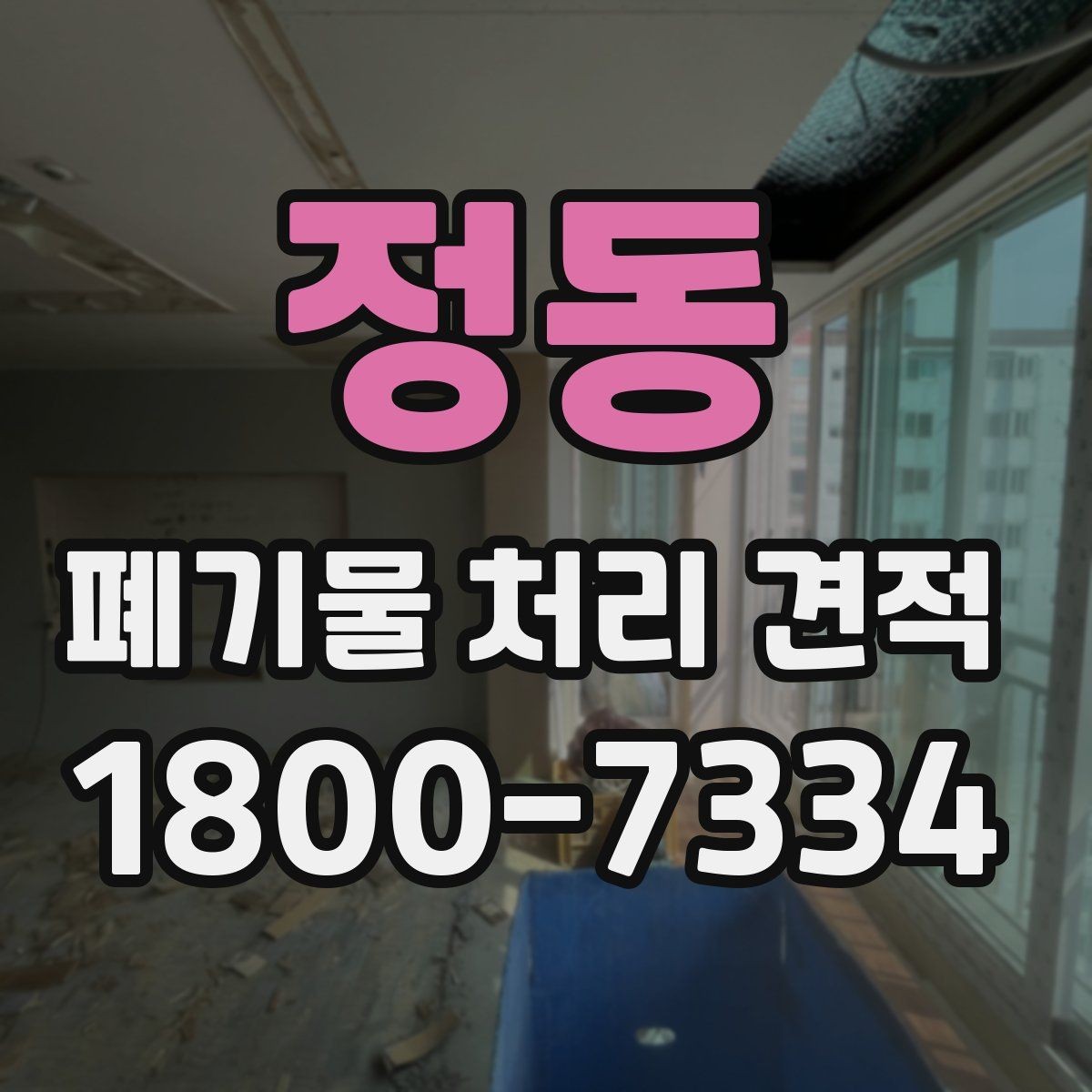 정동 폐기물 처리 견적 확인할 때 알아둘 기준