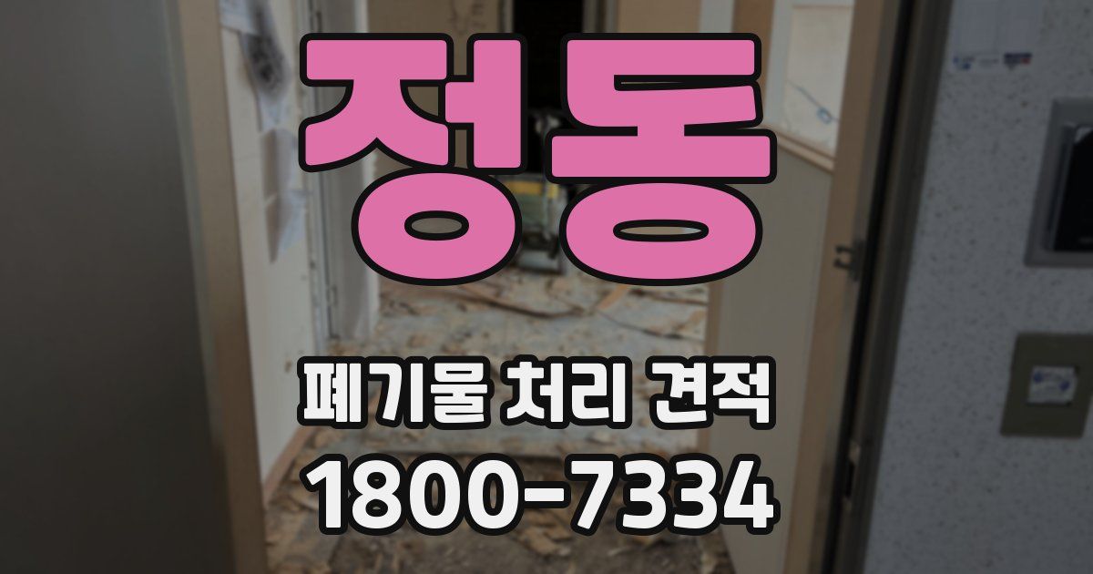 정동 폐기물 처리 견적