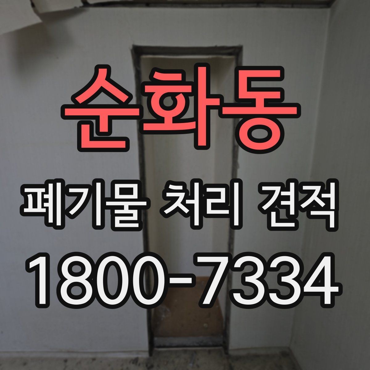 순화동 폐기물 처리 견적 비교할 때 놓치지 말 것
