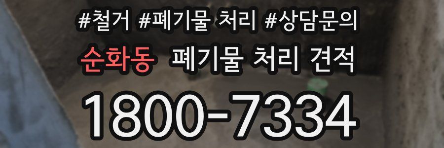 순화동 폐기물 처리 견적