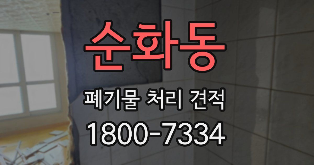 순화동 폐기물 처리 견적