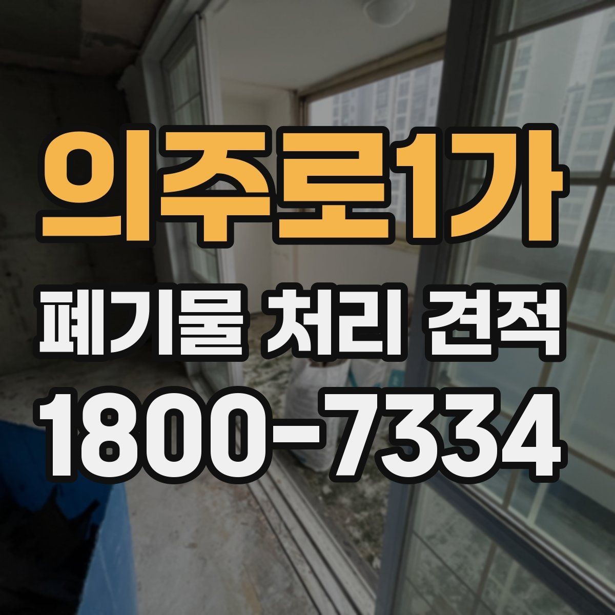 의주로1가 폐기물 처리 견적 문의 전에 알아두면 좋은 기준