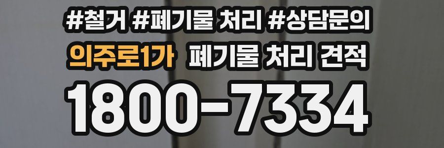 의주로1가 폐기물 처리 견적