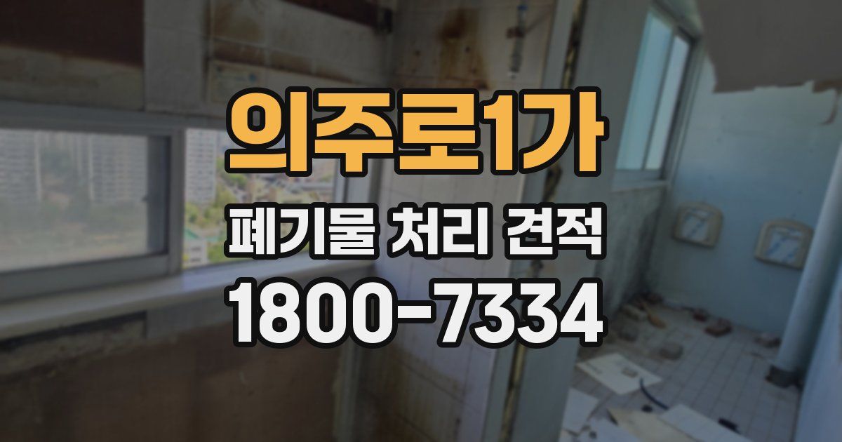 의주로1가 폐기물 처리 견적
