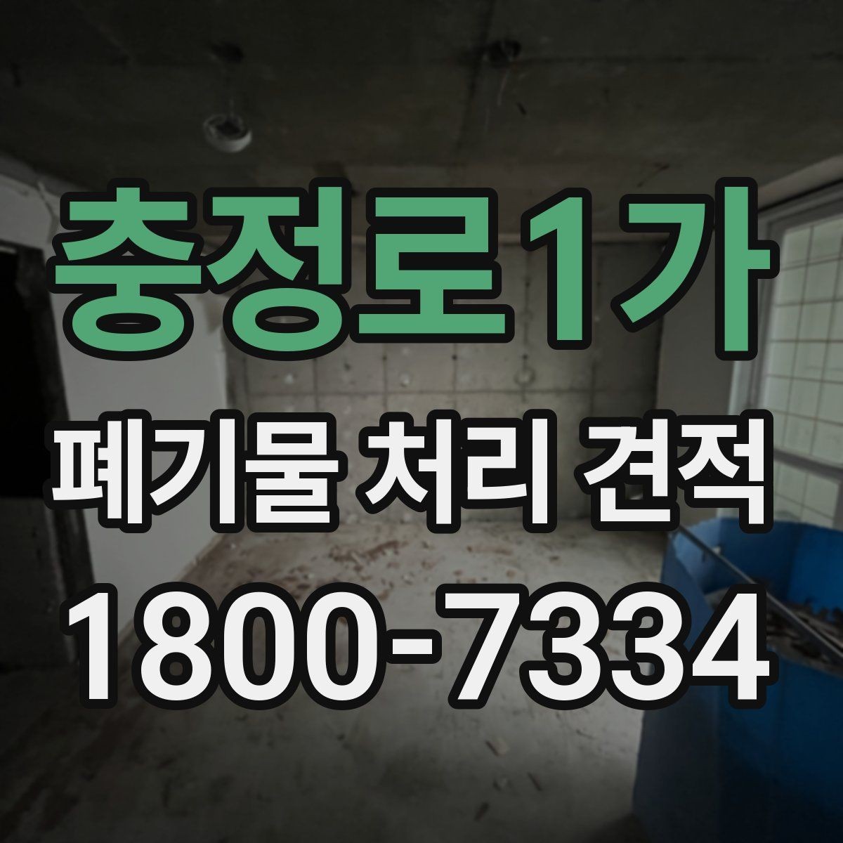 충정로1가 폐기물 처리 견적 안내받기 전에 점검할 부분