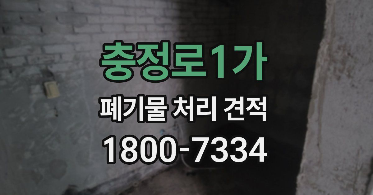 충정로1가 폐기물 처리 견적