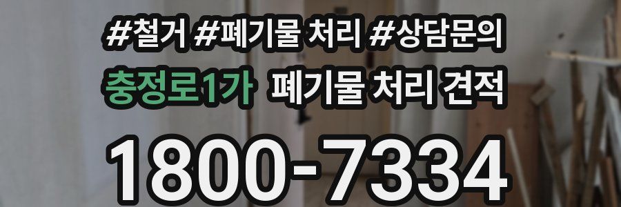 충정로1가 폐기물 처리 견적