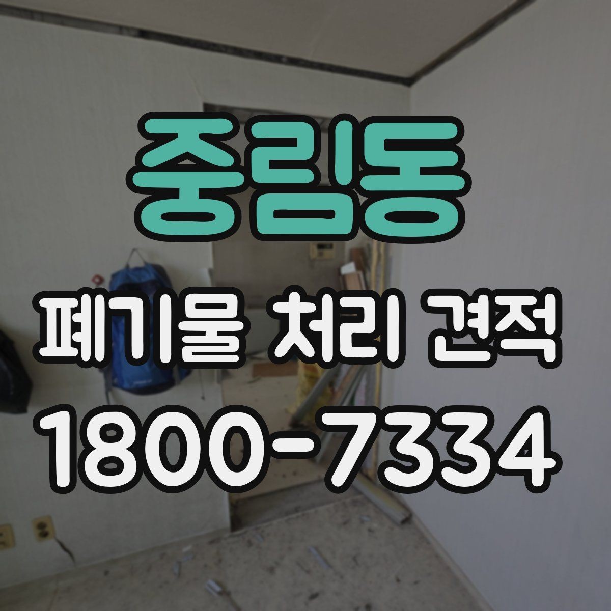 중림동 폐기물 처리 견적 비교할 때 보는 기준