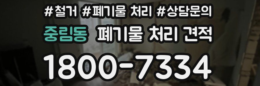 중림동 폐기물 처리 견적