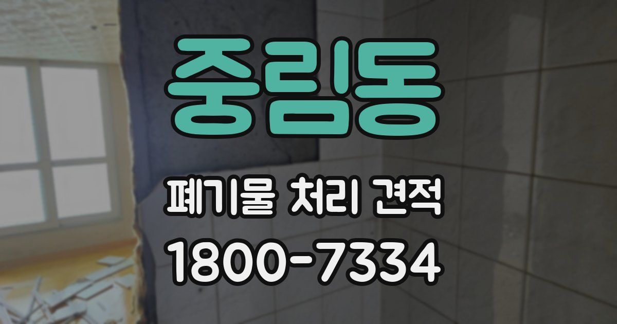 중림동 폐기물 처리 견적