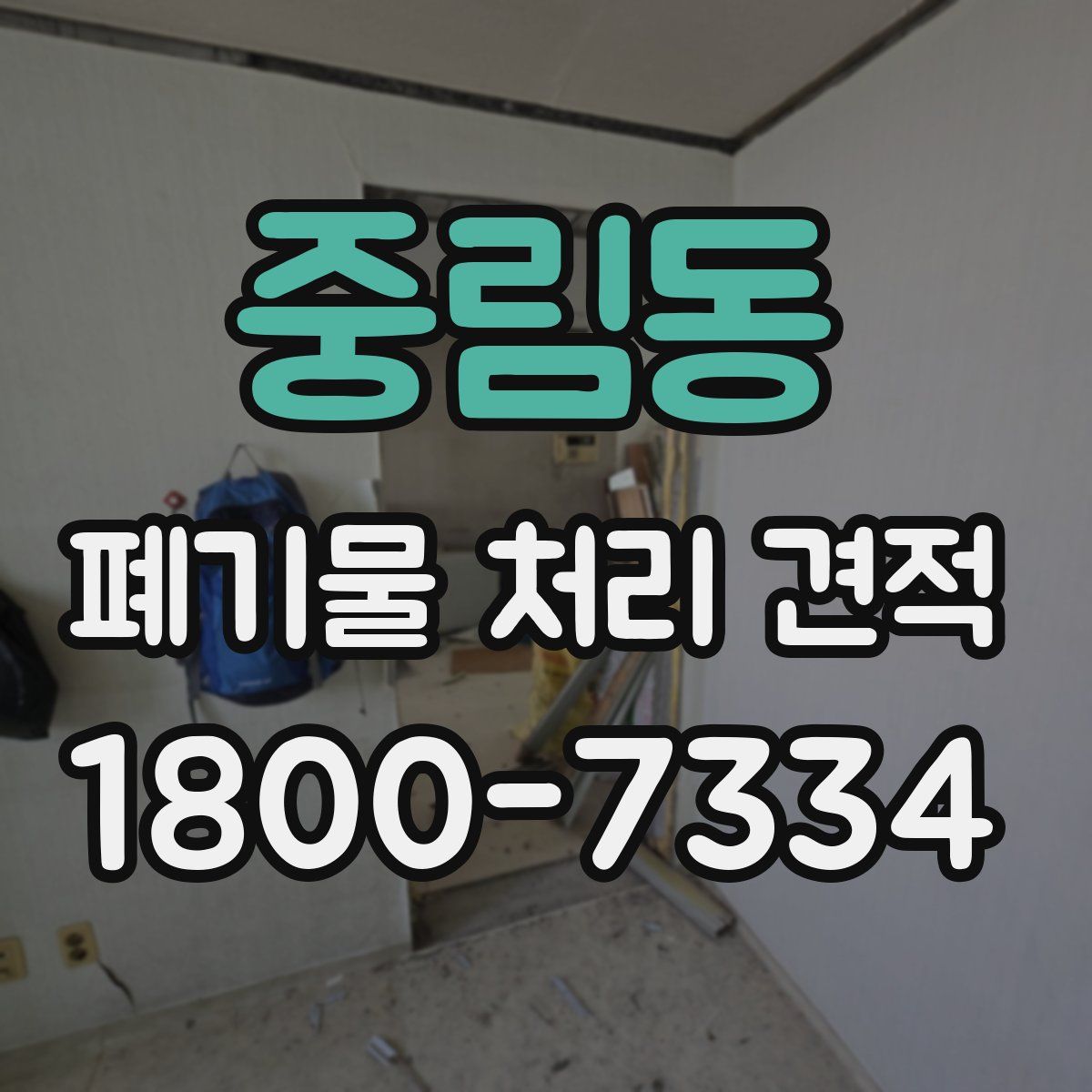 중림동 폐기물 처리 견적