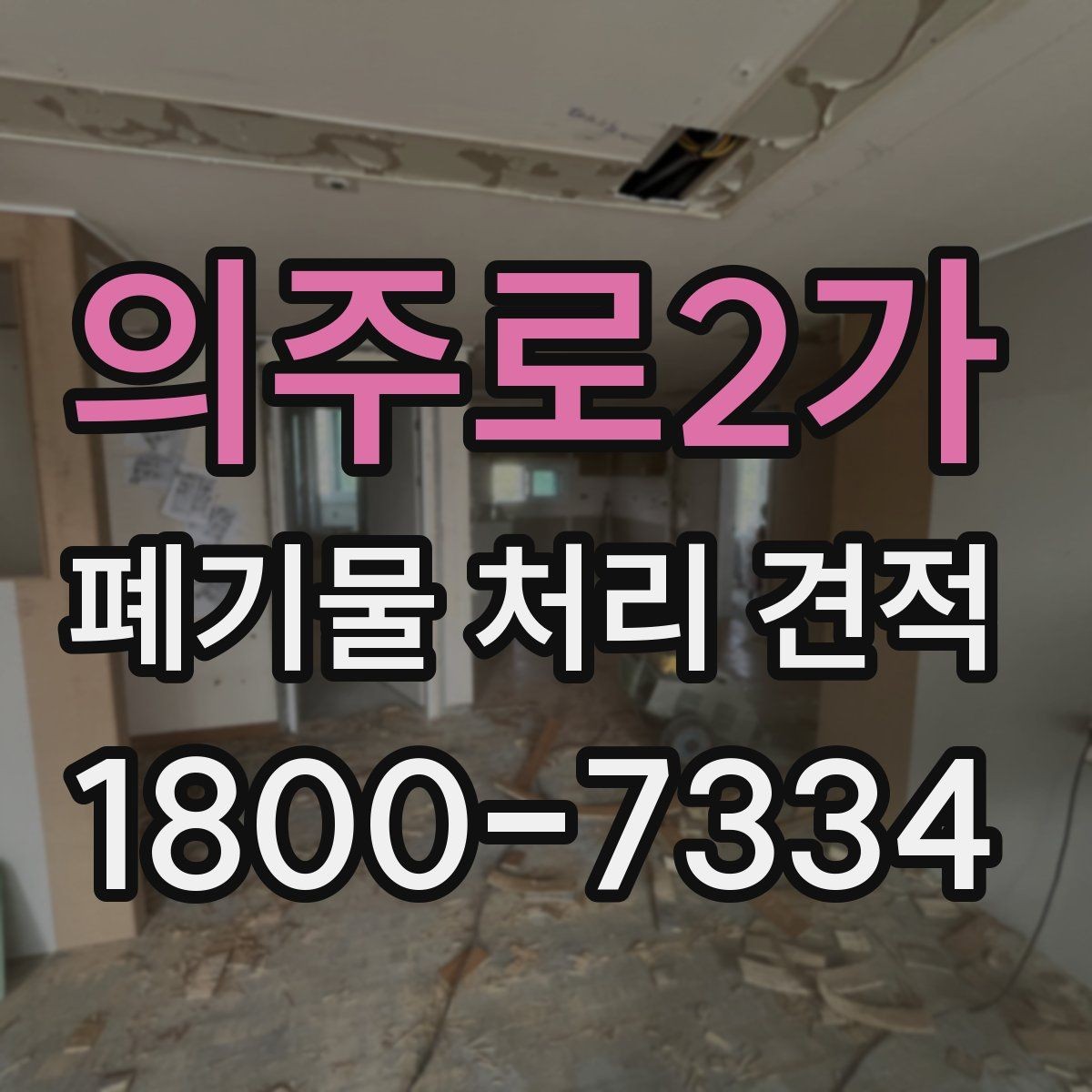 의주로2가 폐기물 처리 견적 받기 전에 점검할 사항