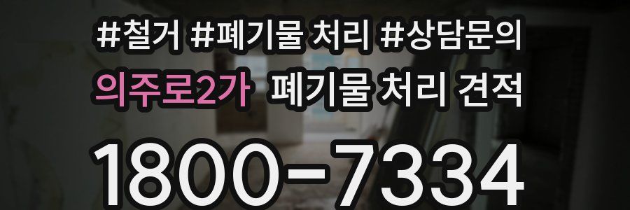 의주로2가 폐기물 처리 견적
