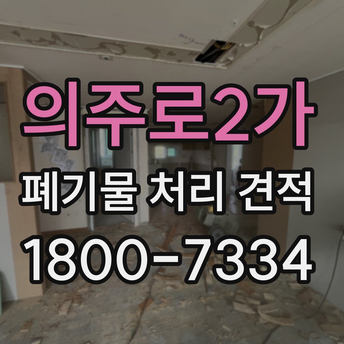 의주로2가 폐기물 처리 견적