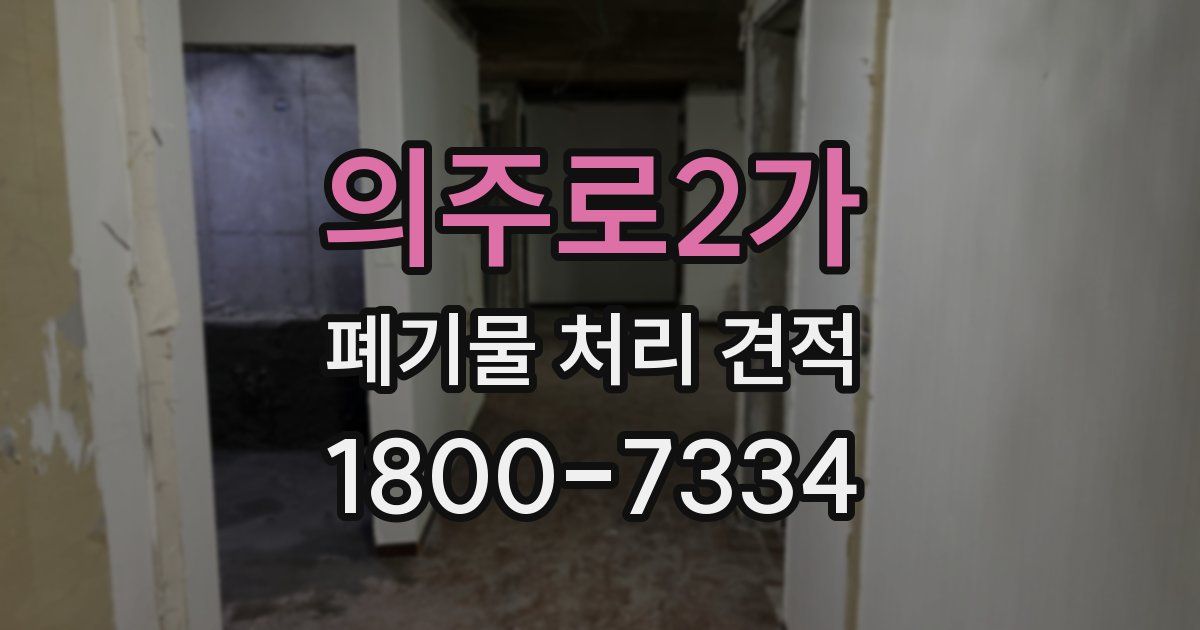 의주로2가 폐기물 처리 견적