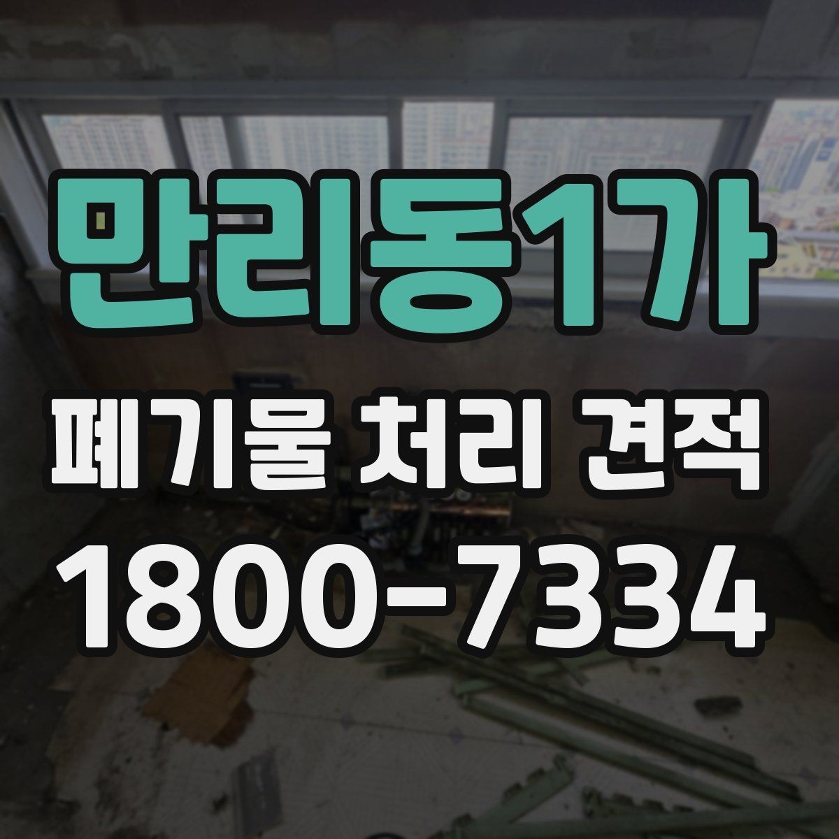 만리동1가 폐기물 처리 견적 상담에서 현장 답사가 필요한 경우