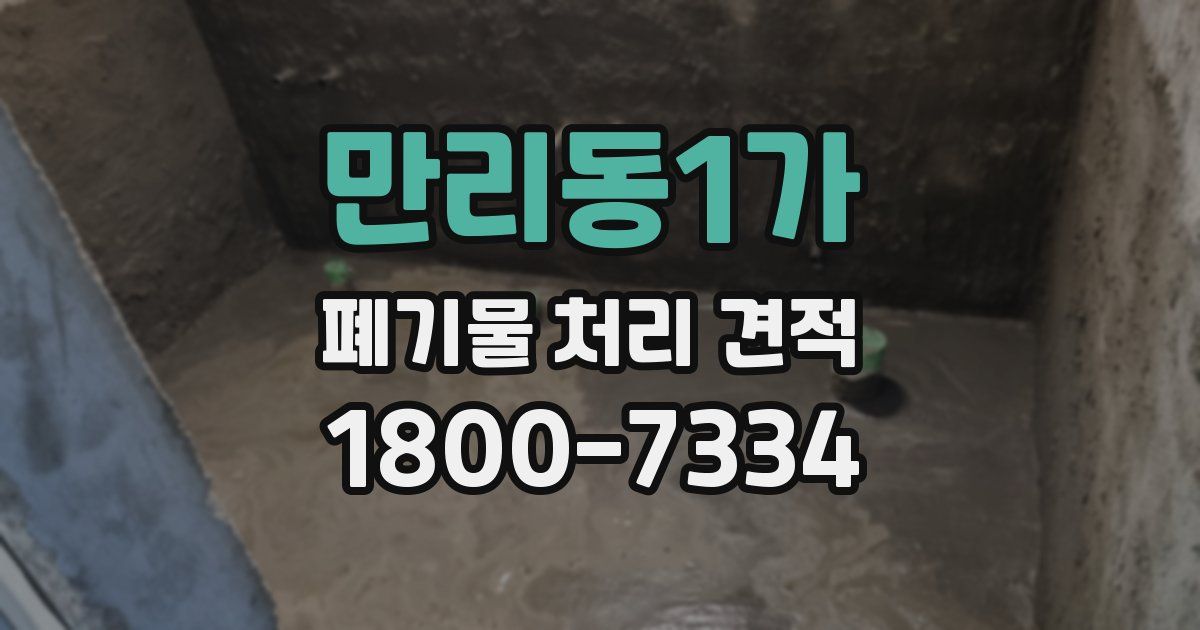 만리동1가 폐기물 처리 견적