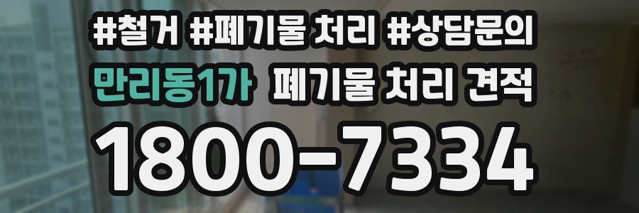 만리동1가 폐기물 처리 견적