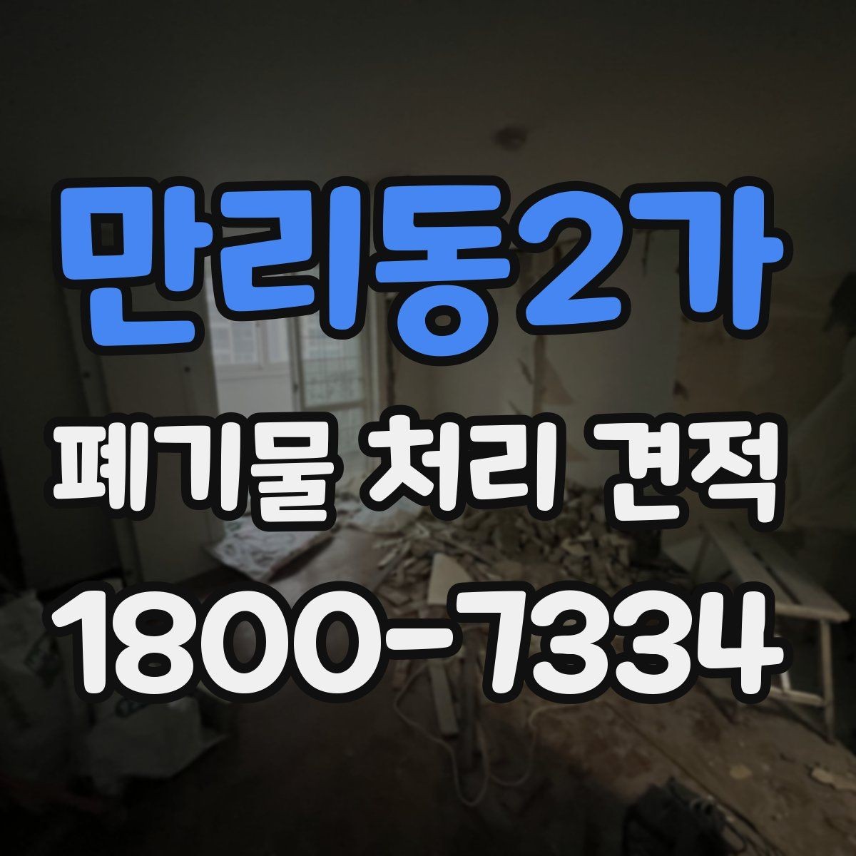 만리동2가 폐기물 처리 견적 상담 시 필요한 정보 목록
