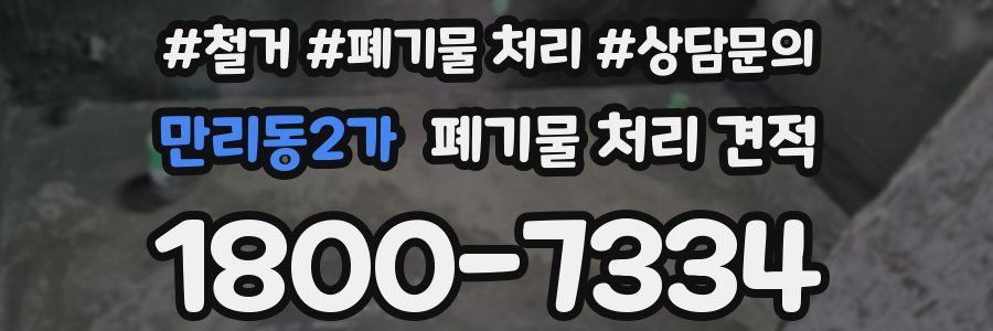 만리동2가 폐기물 처리 견적