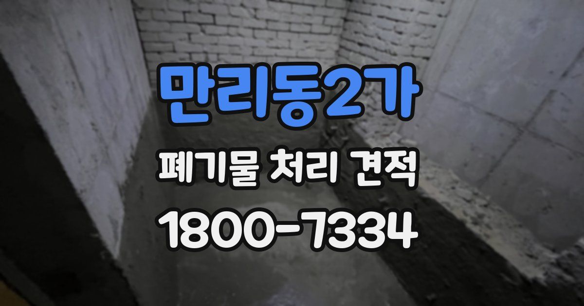 만리동2가 폐기물 처리 견적