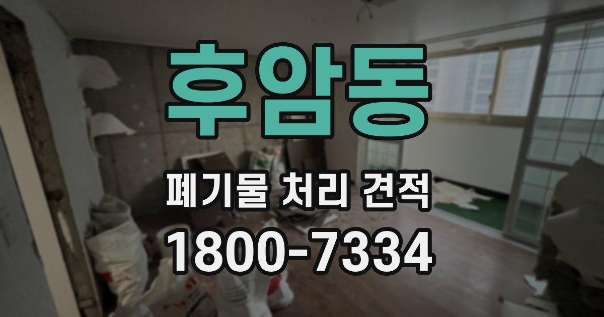 후암동 폐기물 처리 견적