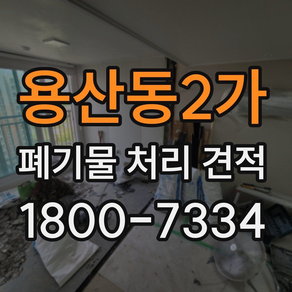 용산동2가 폐기물 처리 견적 정리, 처음 문의하는 분을 위해