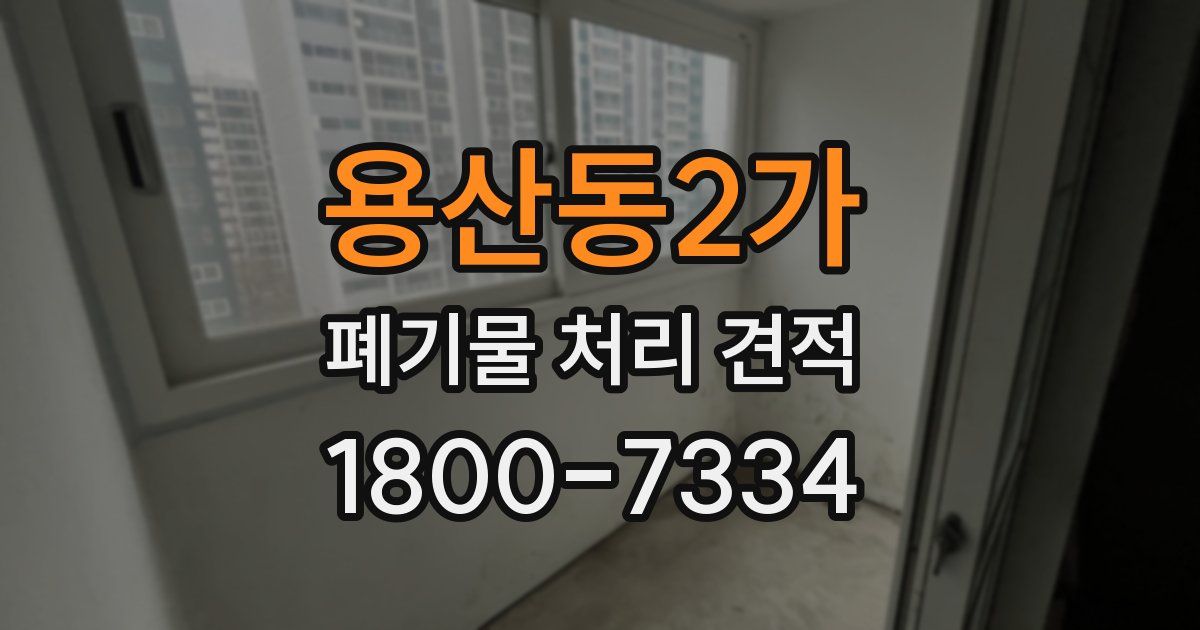 용산동2가 폐기물 처리 견적