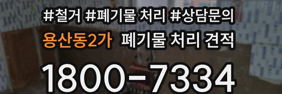 용산동2가 폐기물 처리 견적