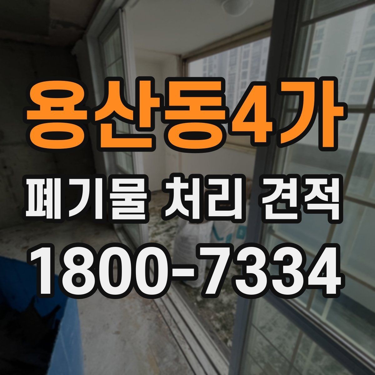 용산동4가 폐기물 처리 견적 상담 전 현장 사진이 중요한 이유