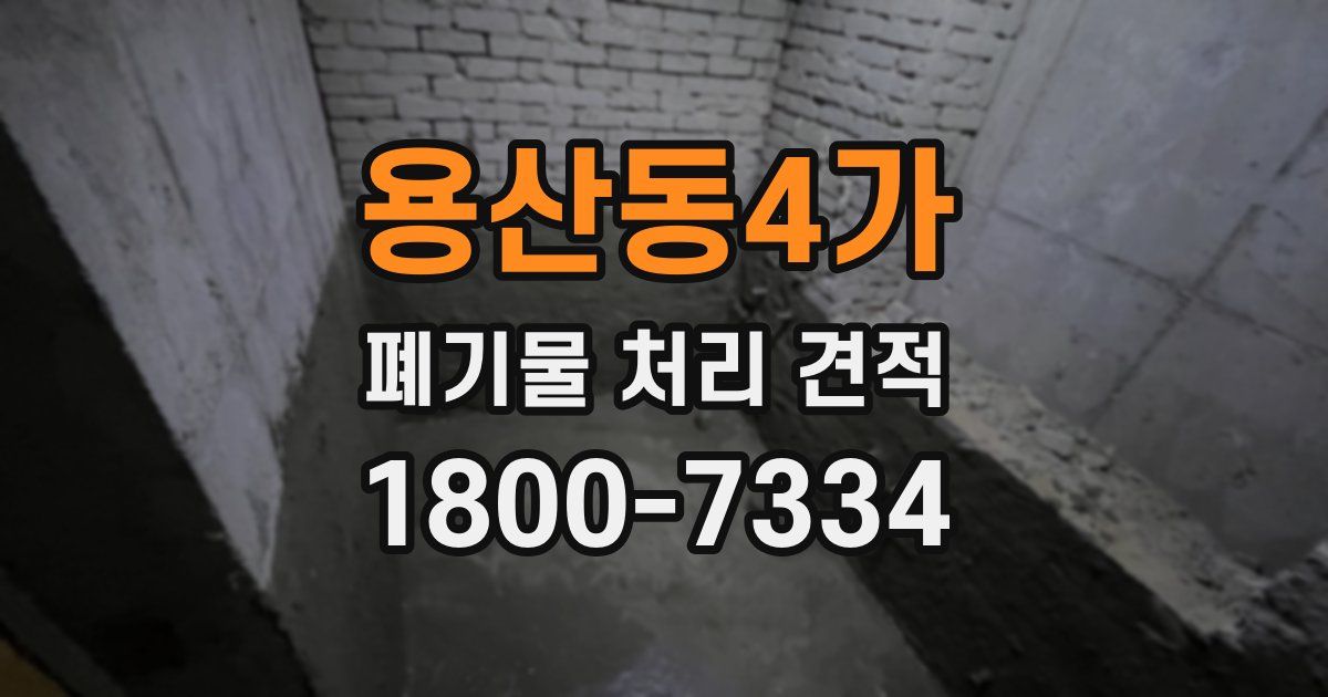 용산동4가 폐기물 처리 견적