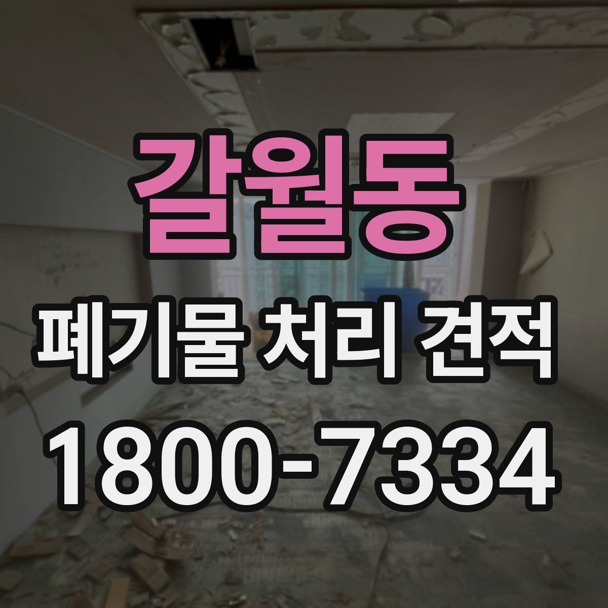 갈월동 폐기물 처리 견적 상담에서 빠지기 쉬운 확인 사항