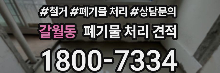 갈월동 폐기물 처리 견적