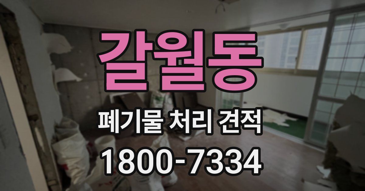 갈월동 폐기물 처리 견적
