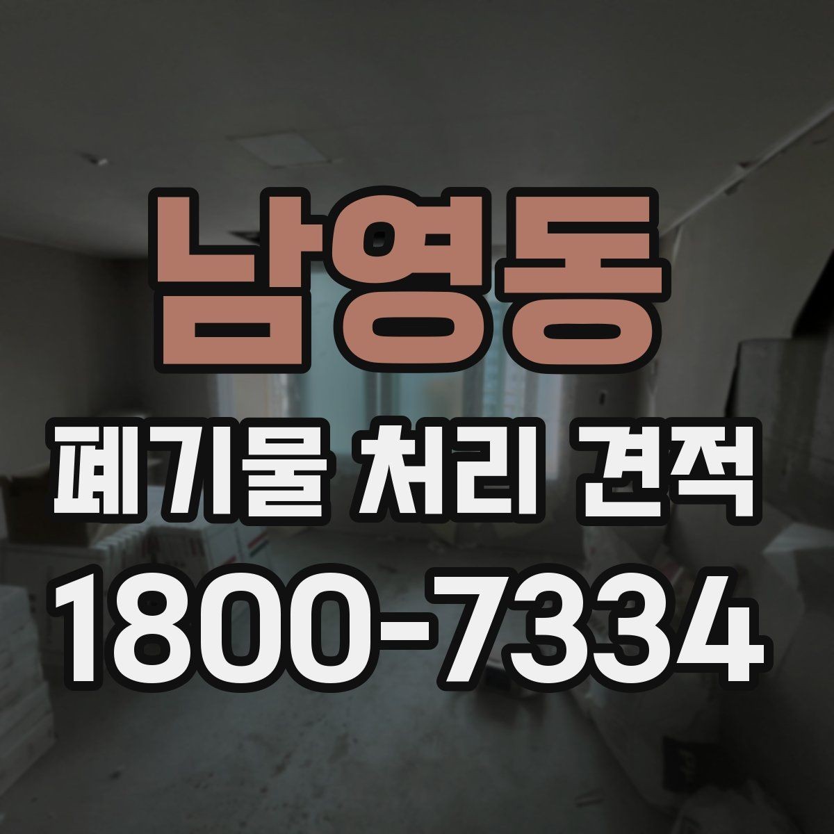 남영동 폐기물 처리 견적 비교 전에 챙길 항목