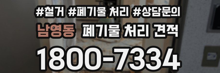 남영동 폐기물 처리 견적