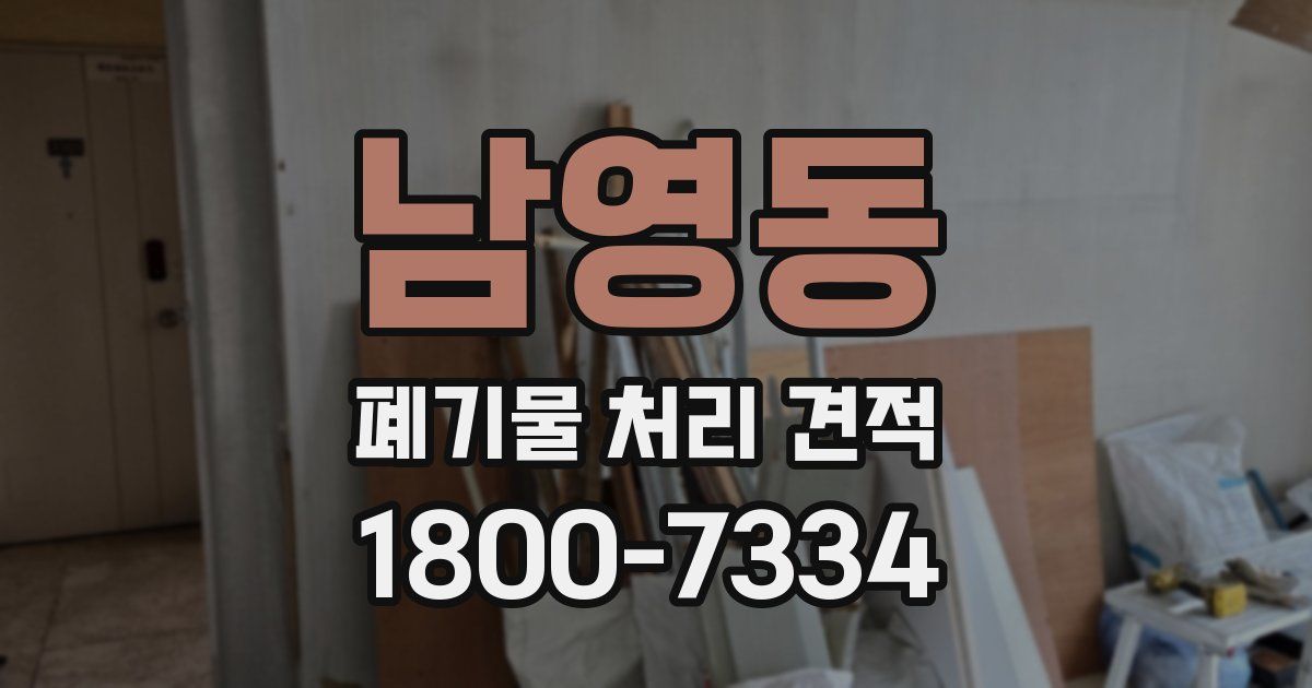 남영동 폐기물 처리 견적