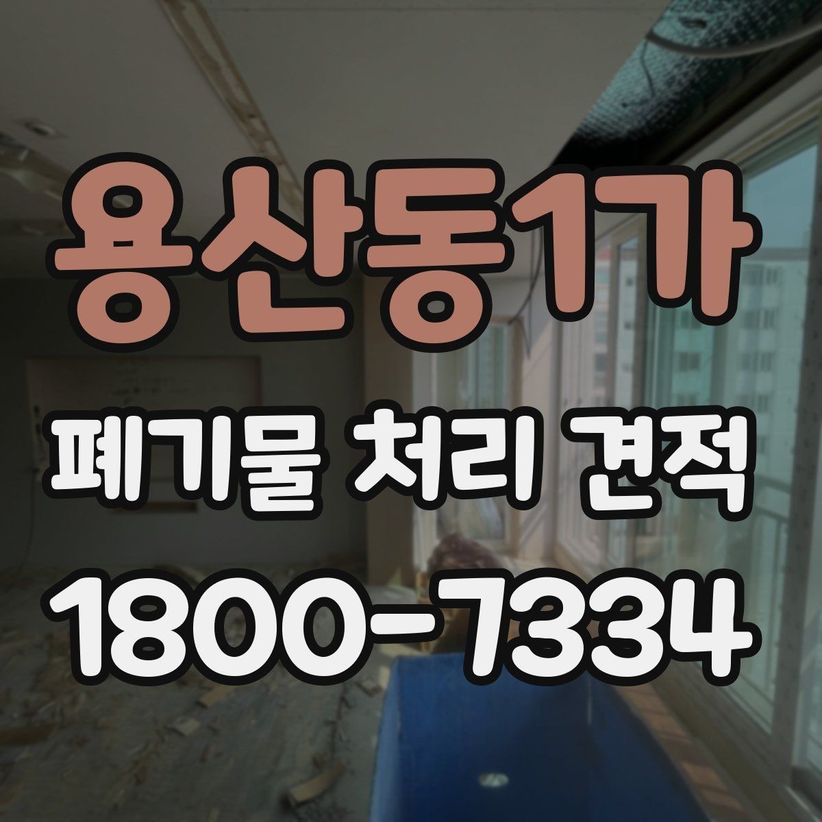 용산동1가 폐기물 처리 견적 문의부터 처리 완료까지 흐름