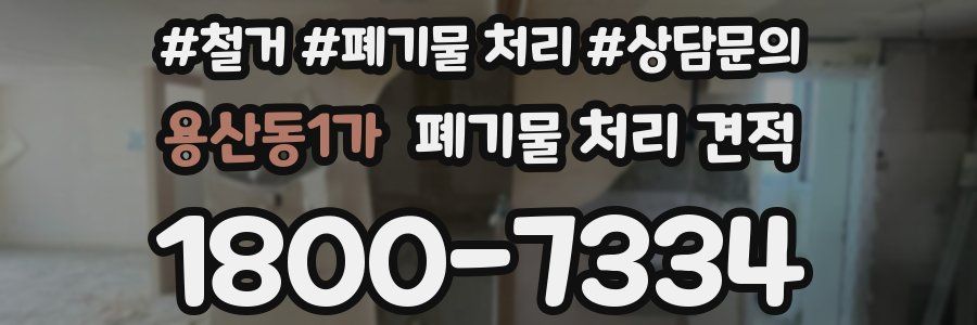 용산동1가 폐기물 처리 견적