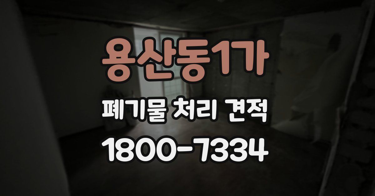 용산동1가 폐기물 처리 견적