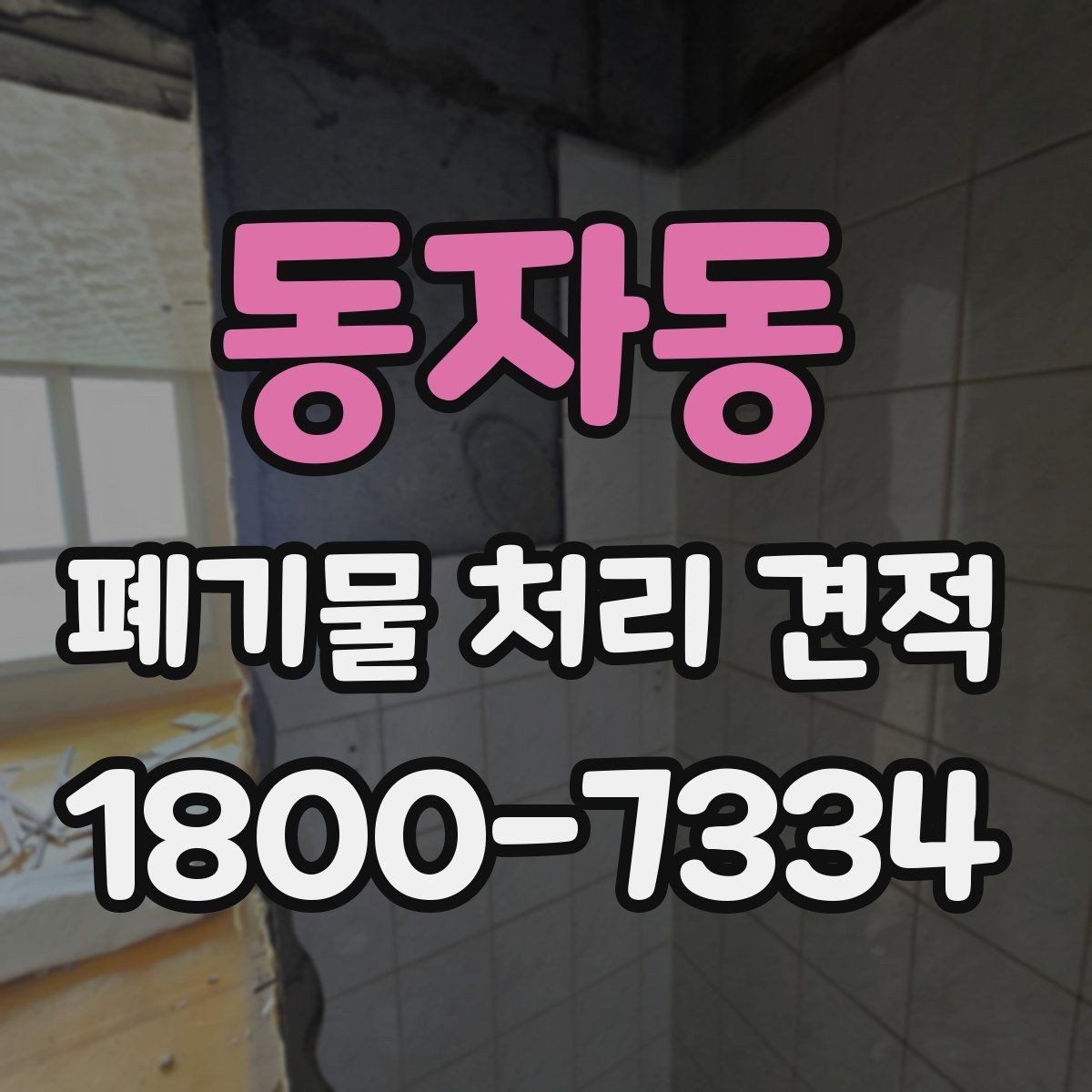 동자동 폐기물 처리 견적 확인 후 선택할 때 기준