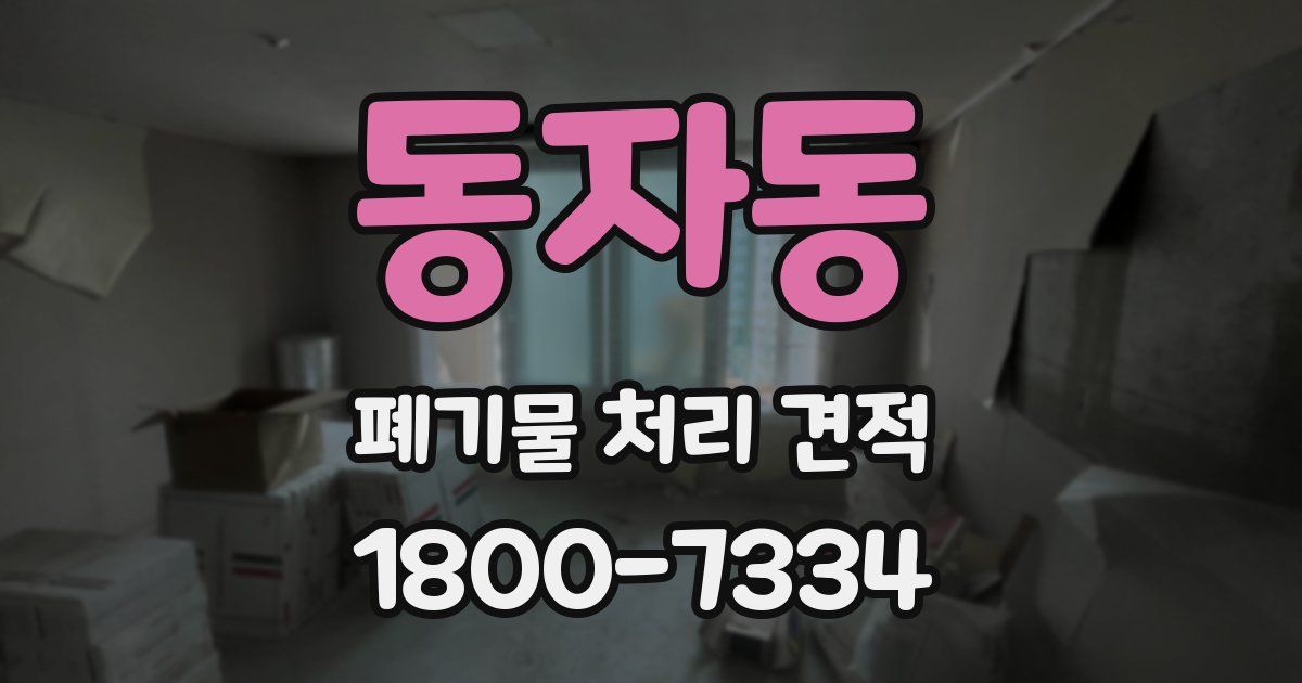 동자동 폐기물 처리 견적