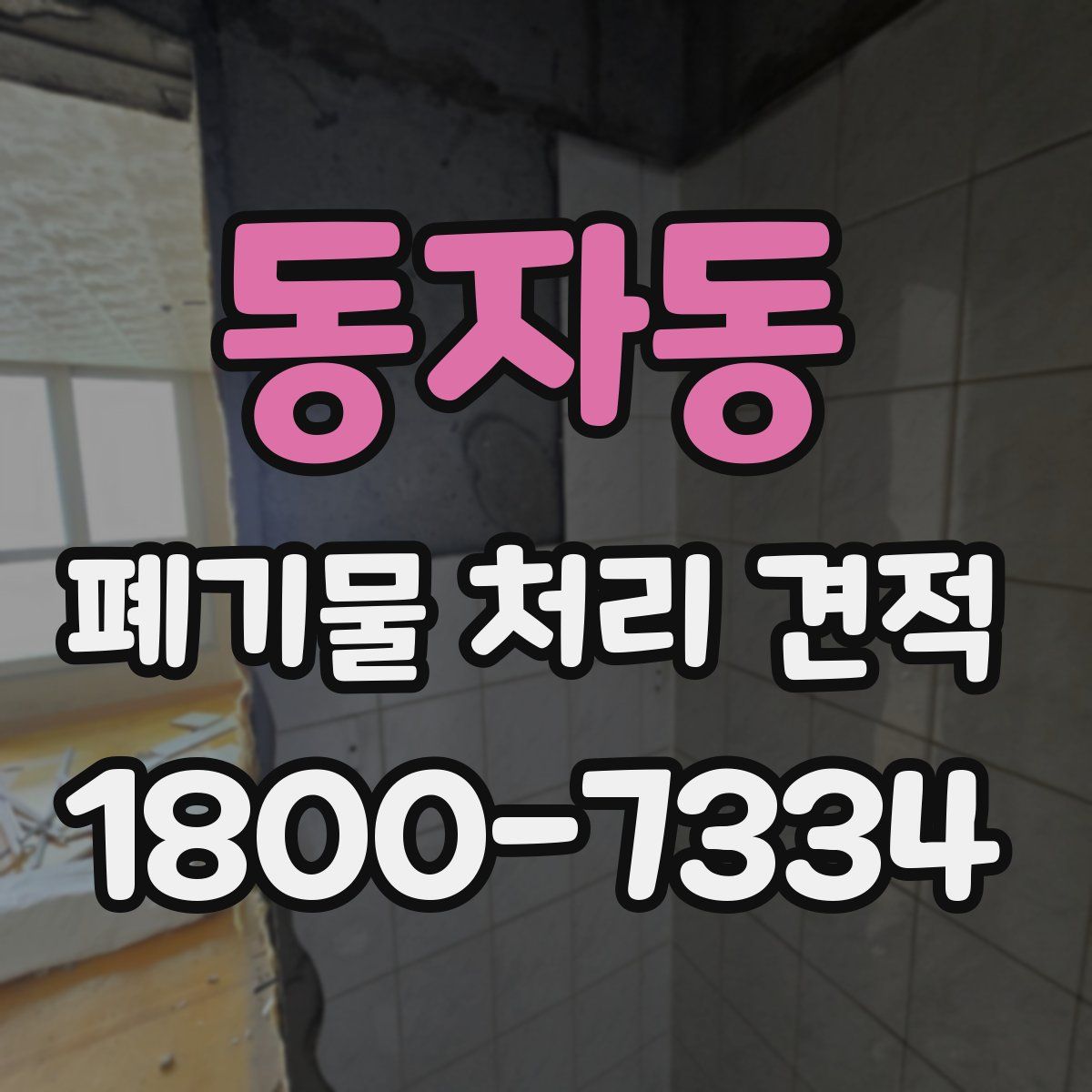 동자동 폐기물 처리 견적