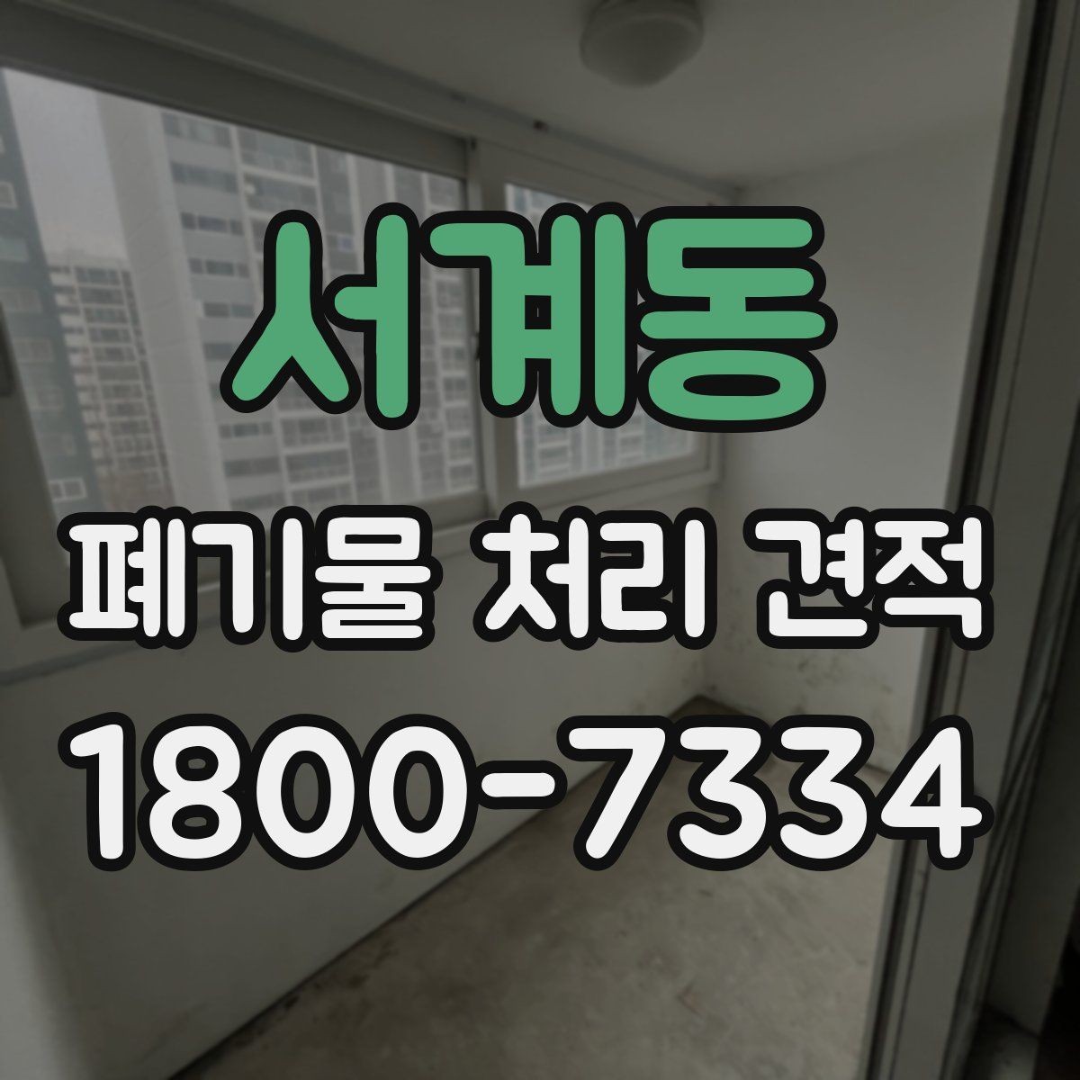 서계동 폐기물 처리 견적 계산 방식과 체크해야 할 사항