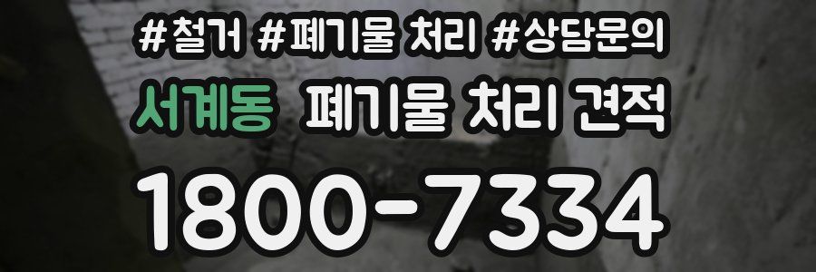 서계동 폐기물 처리 견적