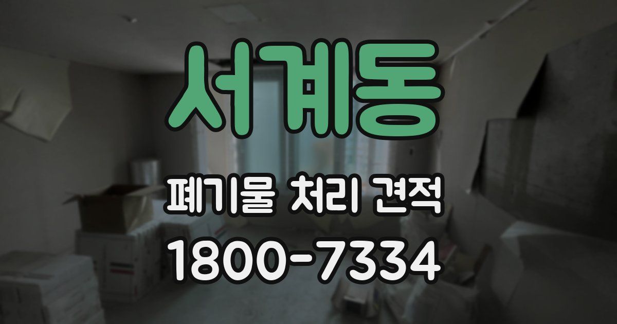 서계동 폐기물 처리 견적
