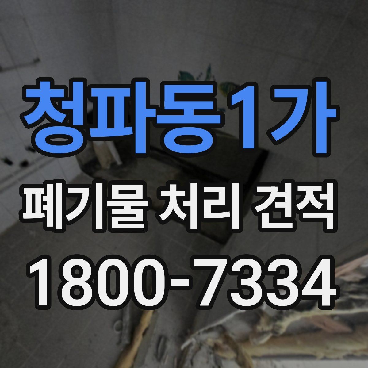 청파동1가 폐기물 처리 견적 산정 방식 이해하기