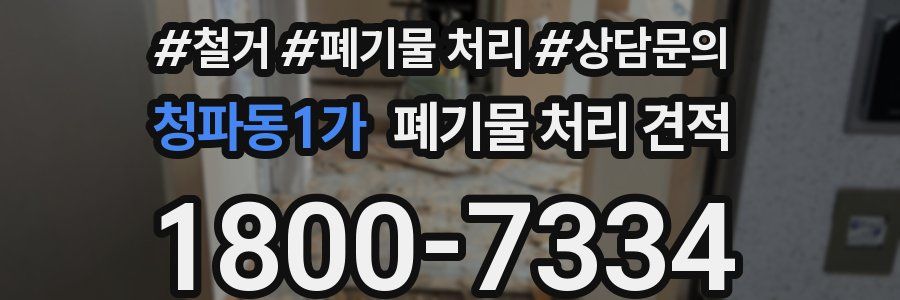 청파동1가 폐기물 처리 견적